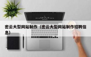 昆山密云大型网站制作（密云大型网站制作招聘信息）